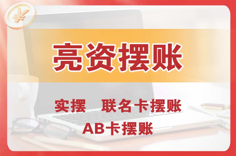 公主岭个人亮资摆账