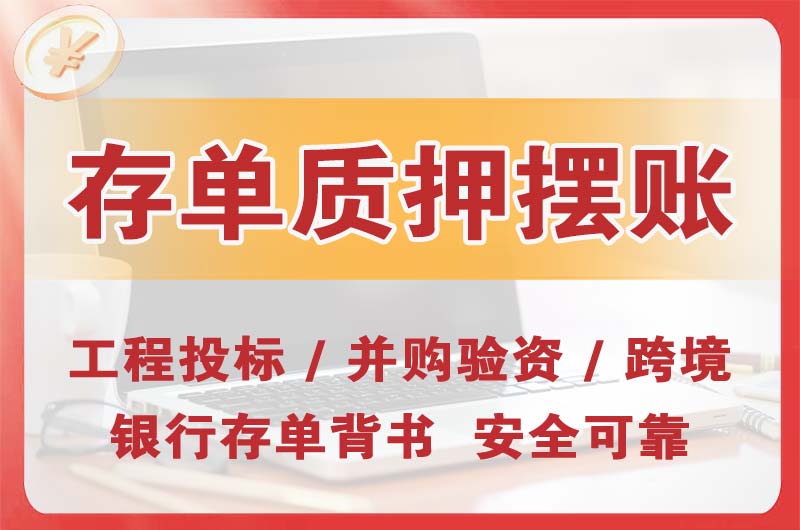 公主岭大额存单质押摆账