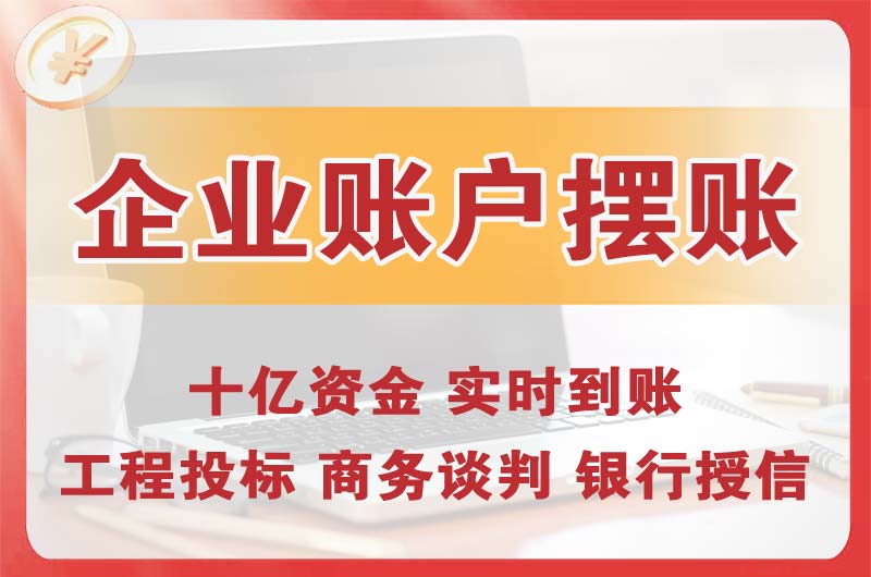 公主岭企业账户摆账